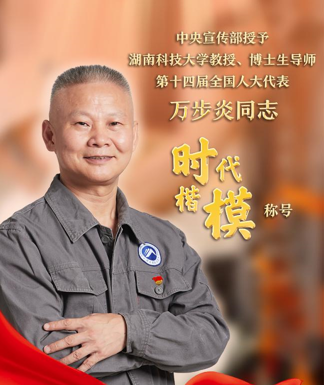 中央宣传部授予万步炎“时代楷模”称号