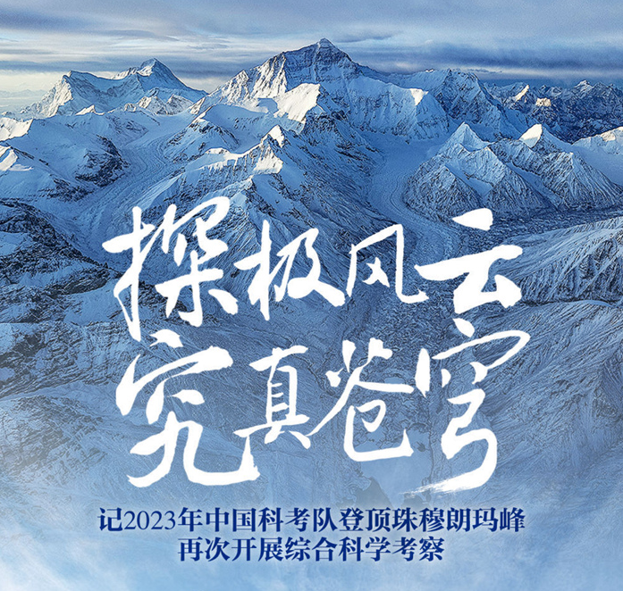 探极风云 究真苍穹