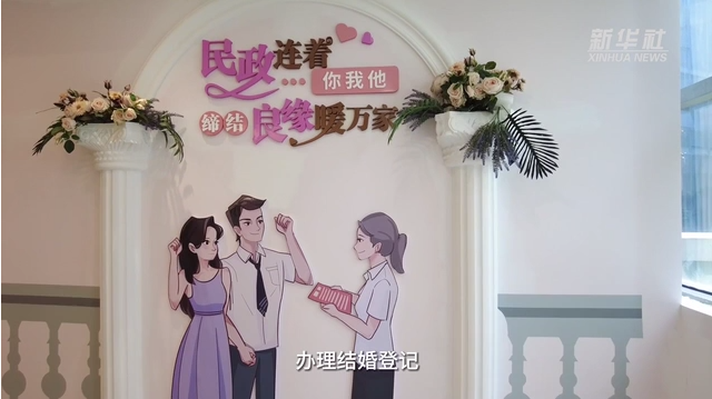 中国推进婚姻登记“跨省通办”减少“为爱奔波”