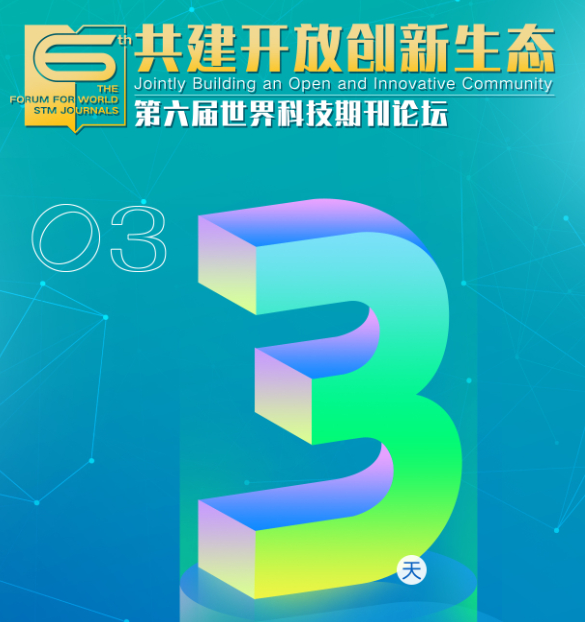倒计时3天！第六届世界科技期刊论坛展示卓越期刊时代风貌