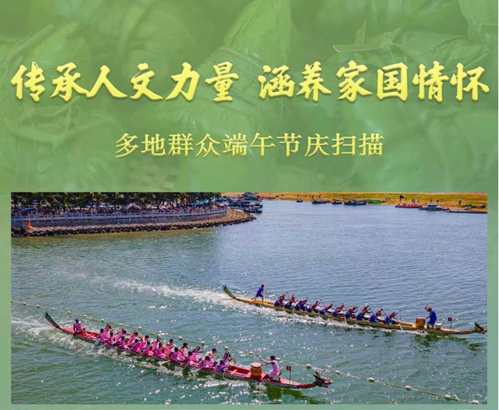 传承人文力量 涵养家国情怀——多地群众端午节庆扫描
