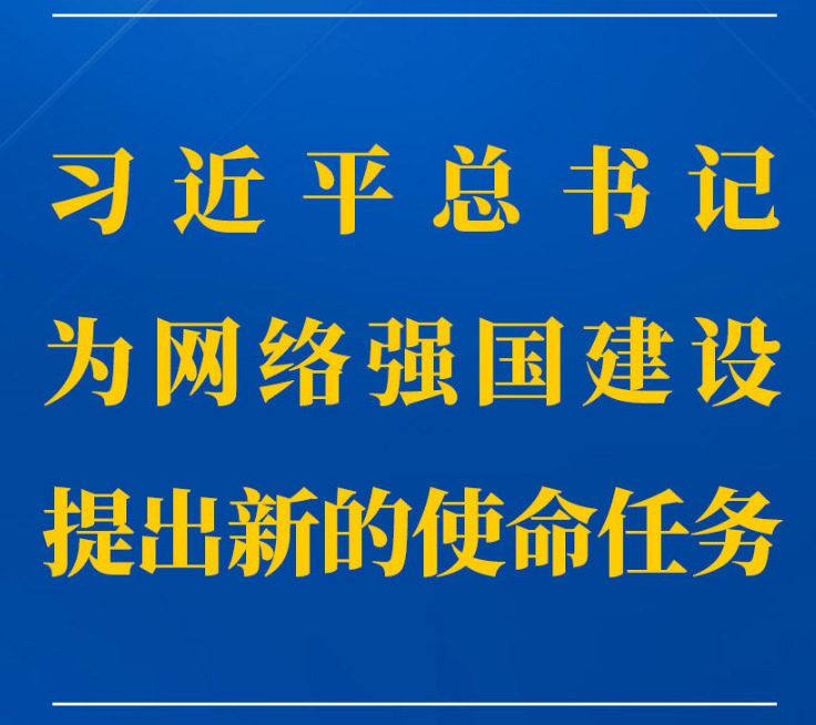 习近平总书记为网络强国建设提出新的使命任务