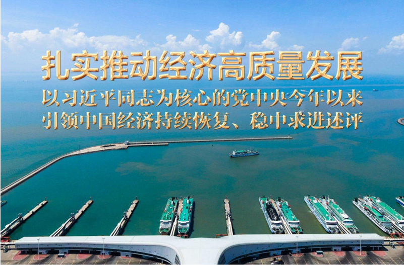 扎实推动经济高质量发展