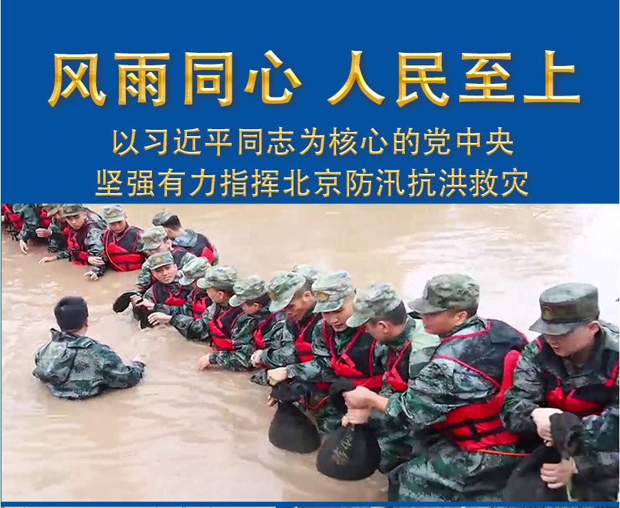 风雨同心 人民至上
