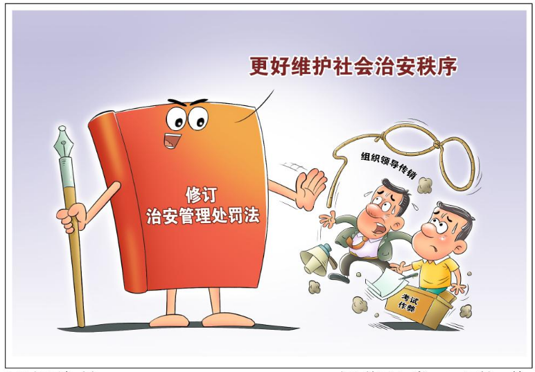 治安管理处罚法修订草案首次提请审议，这些看点值得关注