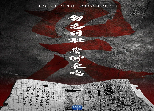 勿忘九一八！