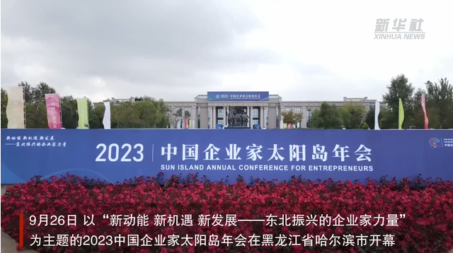 2023中国企业家太阳岛年会在哈尔滨开幕