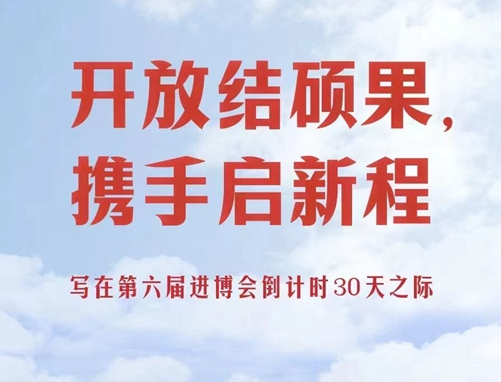 开放结硕果，携手启新程