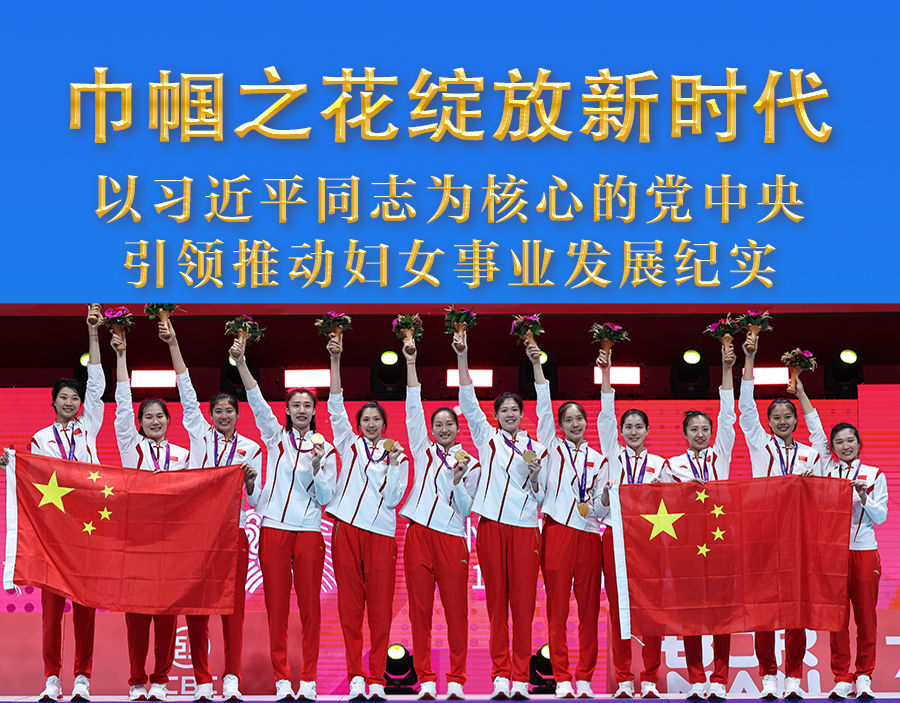 巾帼之花绽放新时代