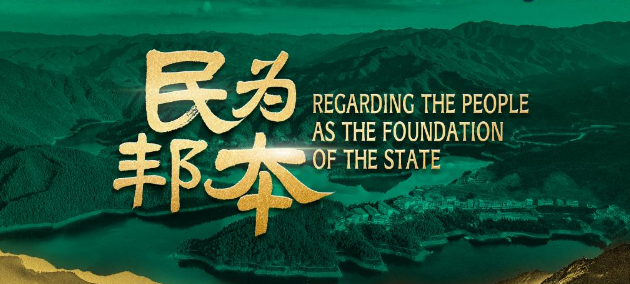 近观｜民为邦本