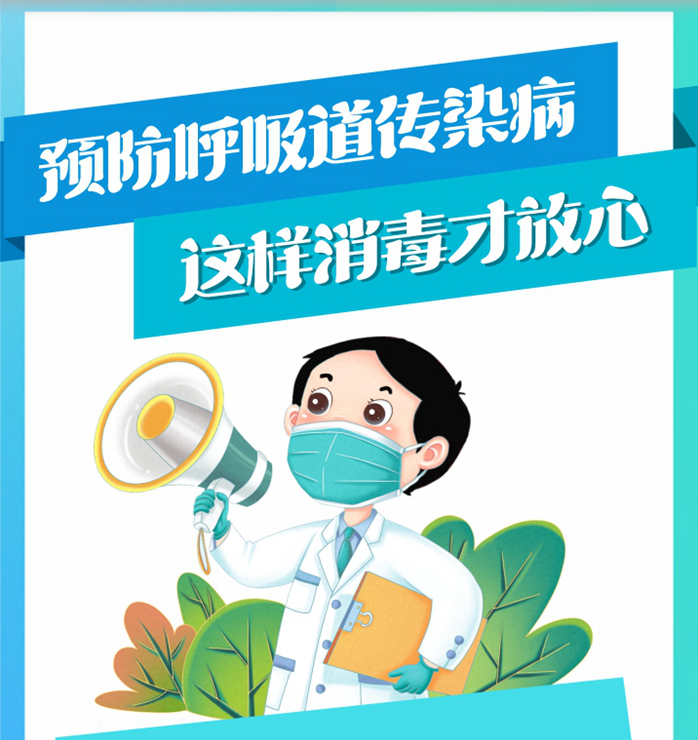 预防呼吸道传染病，这样消毒才放心