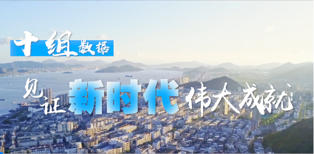 数读中国这十年｜十组数据见证新时代伟大成就