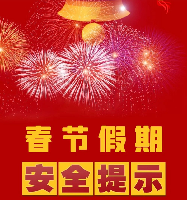 春节假期即将到来，这份安全提示请查收
