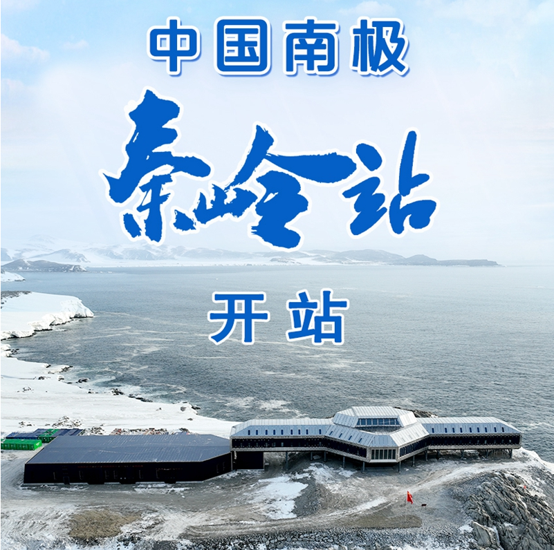 中国南极秦岭站开站