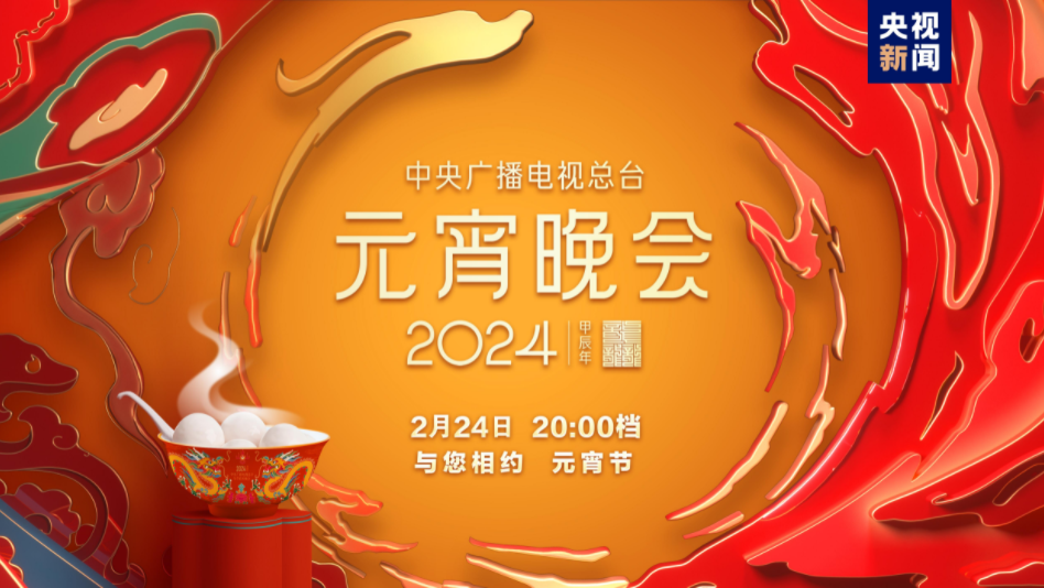 如“乐”而至！中央广播电视总台《2024年元宵晚会》今晚播出