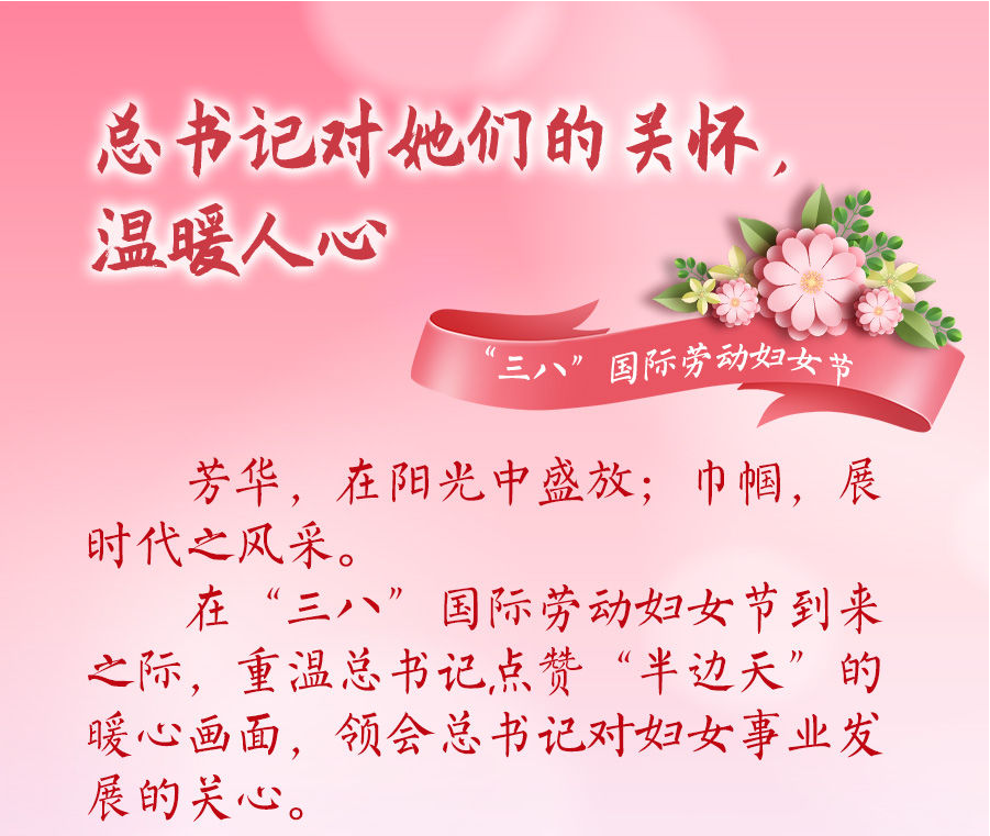 总书记对她们的关怀，温暖人心