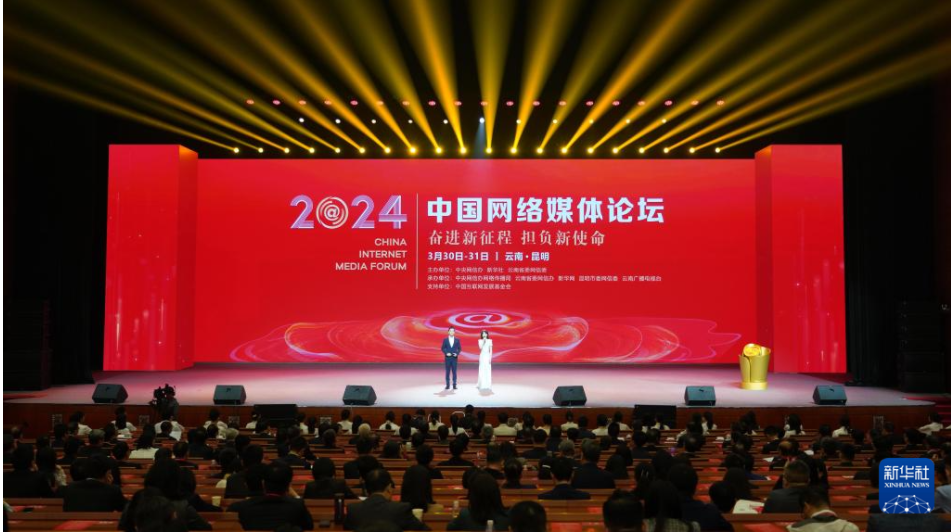 聚焦“奋进新征程 担负新使命” 2024中国网络媒体论坛在昆明开幕