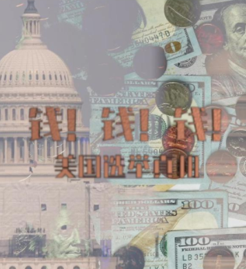 美国政坛奇观｜钱！钱！钱！美国选举真相