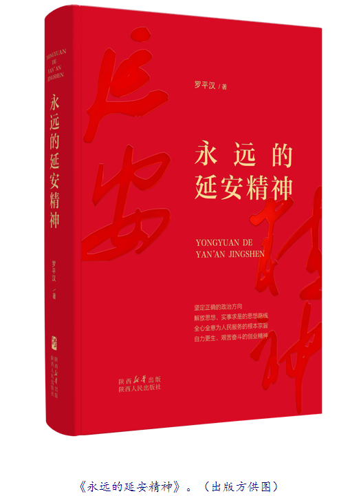 专家研讨《永远的延安精神》：从历史中汲取信仰力量