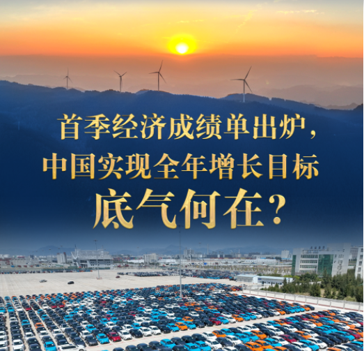 首季经济成绩单出炉，中国实现全年增长目标底气何在？