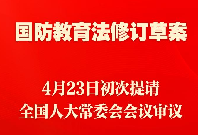 国防教育法拟修订