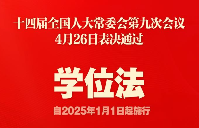 人大常委会丨我国制定学位法保障学位质量