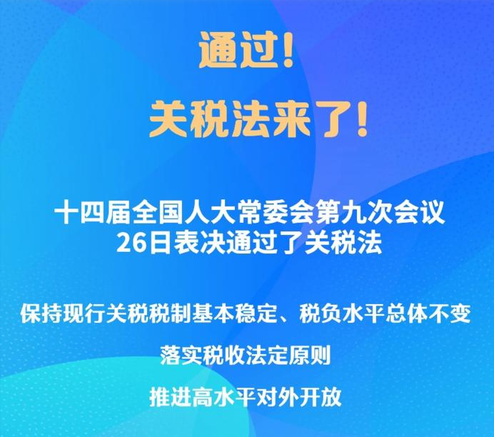 人大常委会丨通过！关税法自2024年12月1日起施行