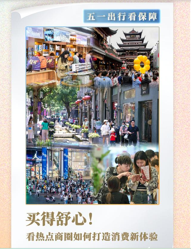 五一出行看保障丨买得舒心！看热点商圈如何打造消费新体验