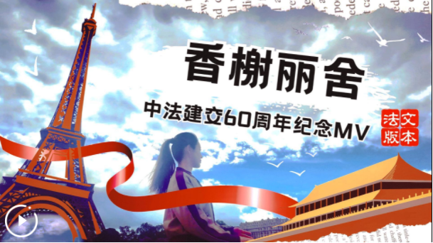 携手一甲子——在香榭丽舍见证中法友谊