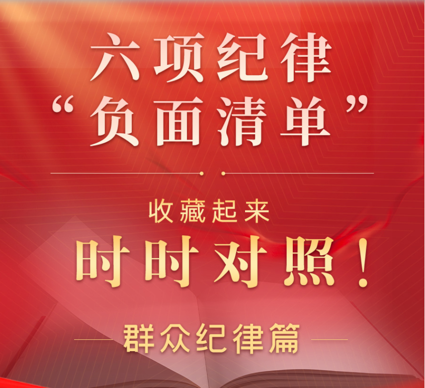收藏起来时时对照！六项纪律“负面清单”之群众纪律篇