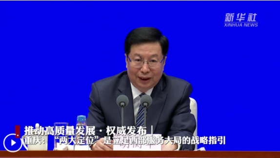 重庆：“两大定位”是立足西部服务大局的战略指引