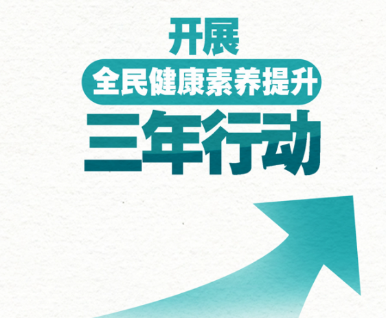 再发力！我国开展全民健康素养提升三年行动