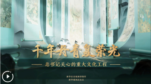 总书记关心的重大文化工程｜千年丹青复荣光