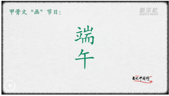 文化中国行｜甲骨文“画”节日：端午