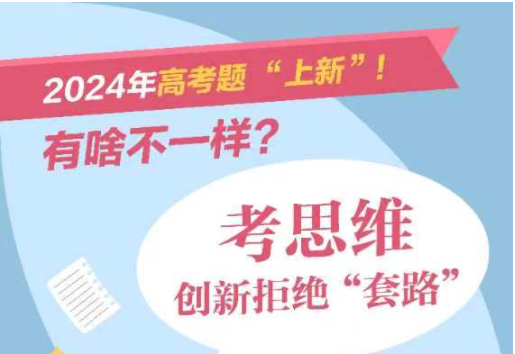 2024年高考题“上新”！有啥不一样？