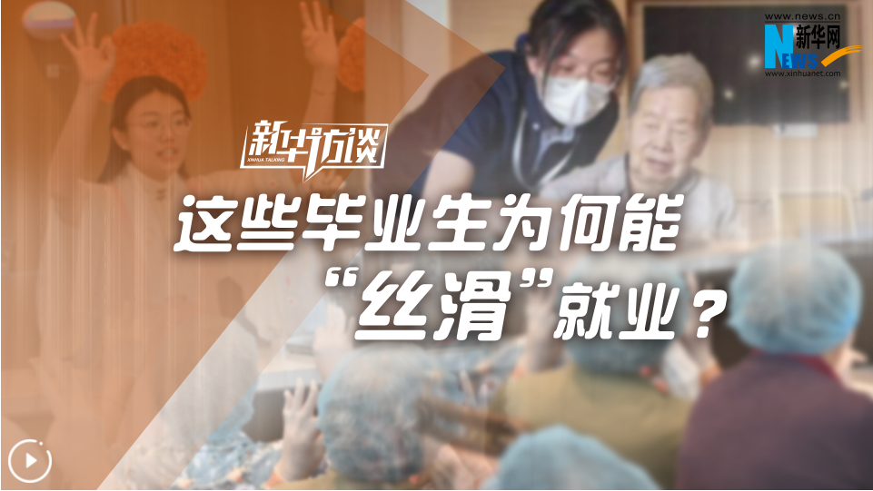 这些毕业生“丝滑”就业，有何启示？