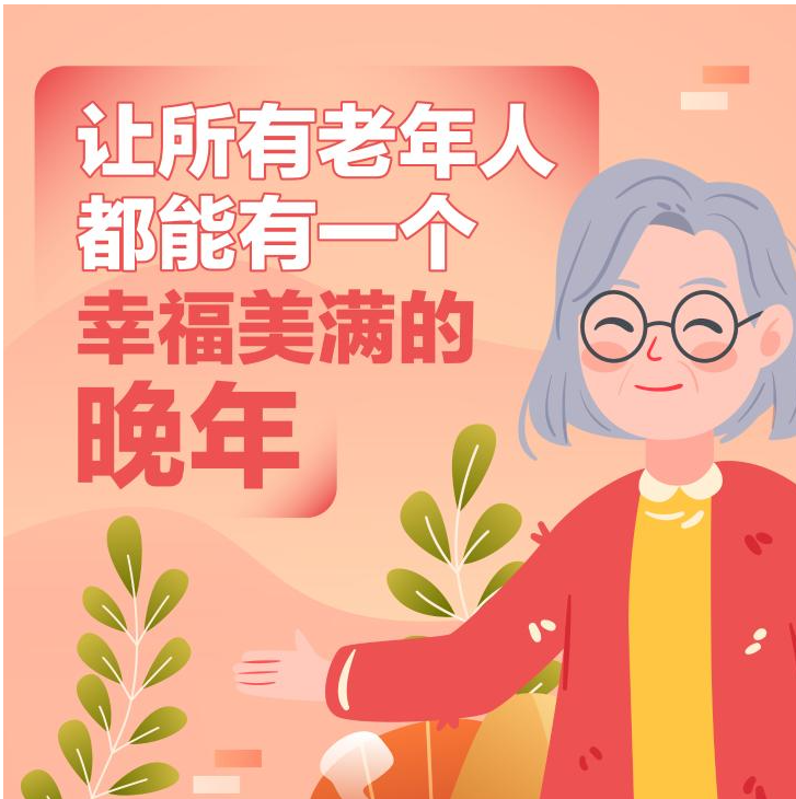 人间重晚晴！首份国家级农村养老总体部署暖心