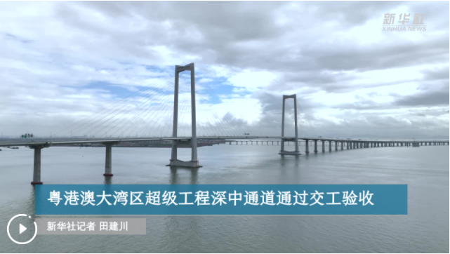 粤港澳大湾区超级工程深中通道通过交工验收