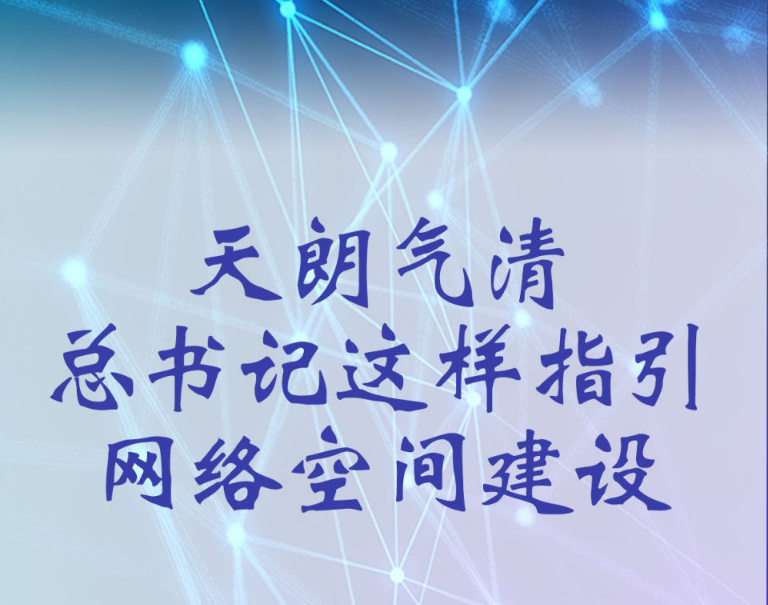 天朗气清 总书记这样指引网络空间建设