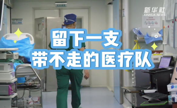 情满雪域高原：“留下一支带不走的医疗队”