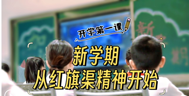 全国多地中小学“开学第一课”现场扫描