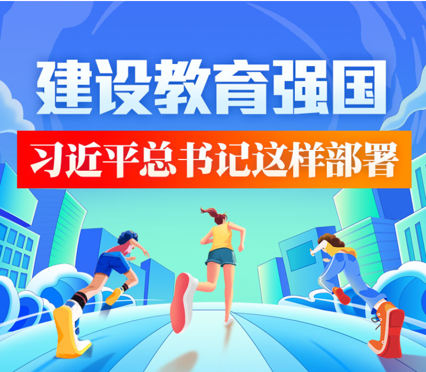 建设教育强国 习近平总书记这样部署