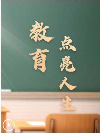 以习近平同志为核心的党中央引领教育事业发展纪实