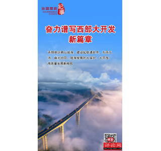 瞭望·治国理政纪事｜奋力谱写西部大开发新篇章