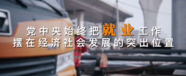 就业规模显著扩大 就业质量稳步提升