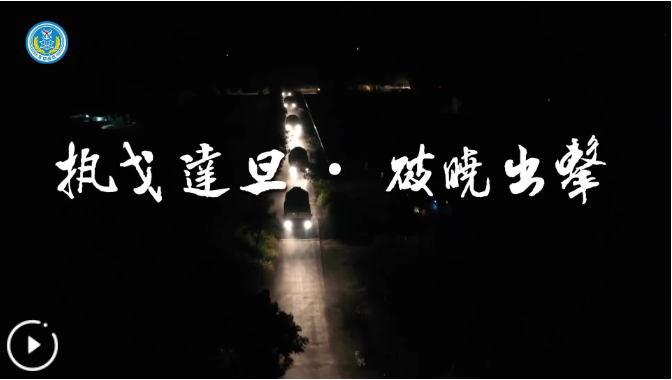 破晓出击！东部战区“联合利剑—2024B”演习现场画面来了