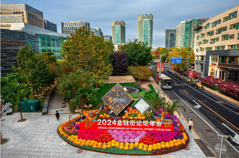 2024金融街论坛年会聚“信”谋“新”