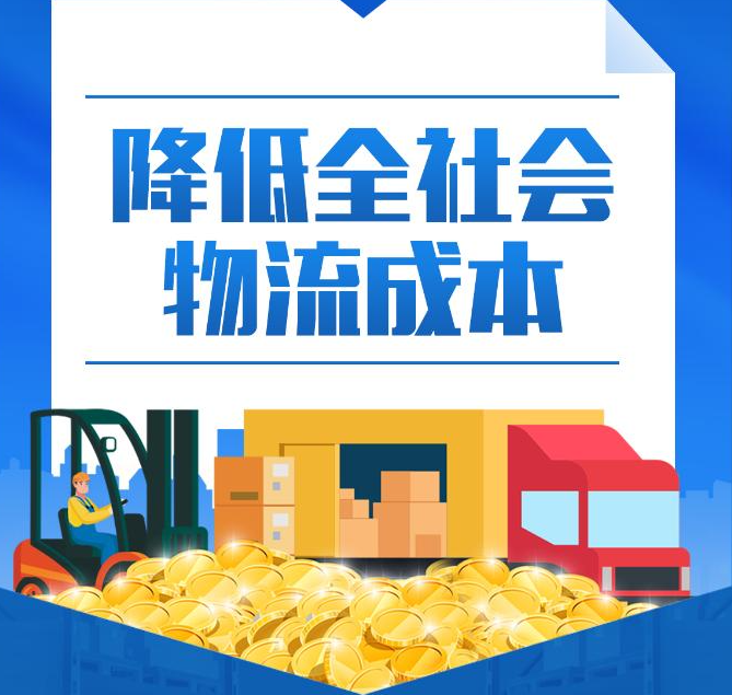 降低全社会物流成本！中央划定“路线图”