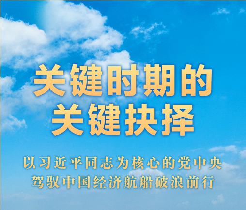 关键时期的关键抉择