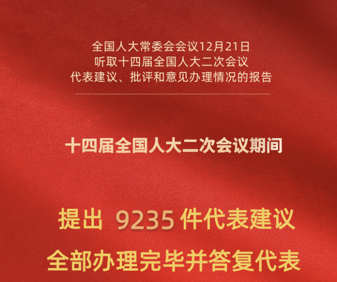 十四届全国人大二次会议9235件代表建议全部办理完毕